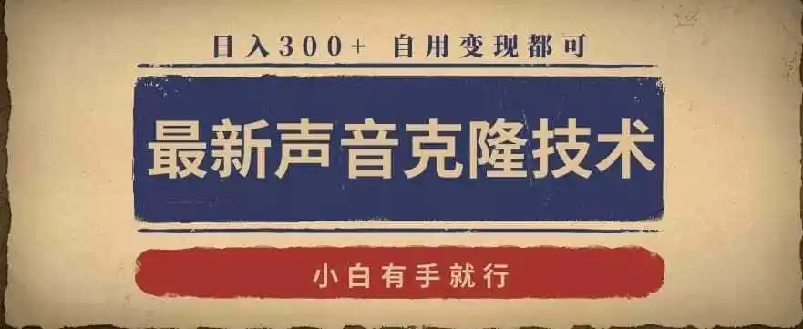 最新声音克隆技术，有手就行，自用变现都可，日入300+【揭秘】-得宝资源站