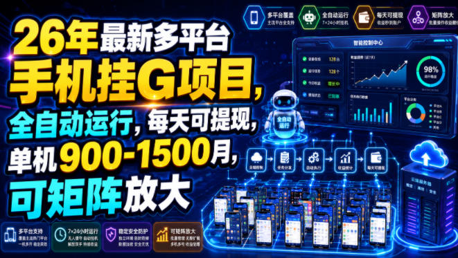 26年最新多平台手机挂G项目，全自动运行，每天可提现，单机900-1500月，可矩阵放大【揭秘】-得宝资源站