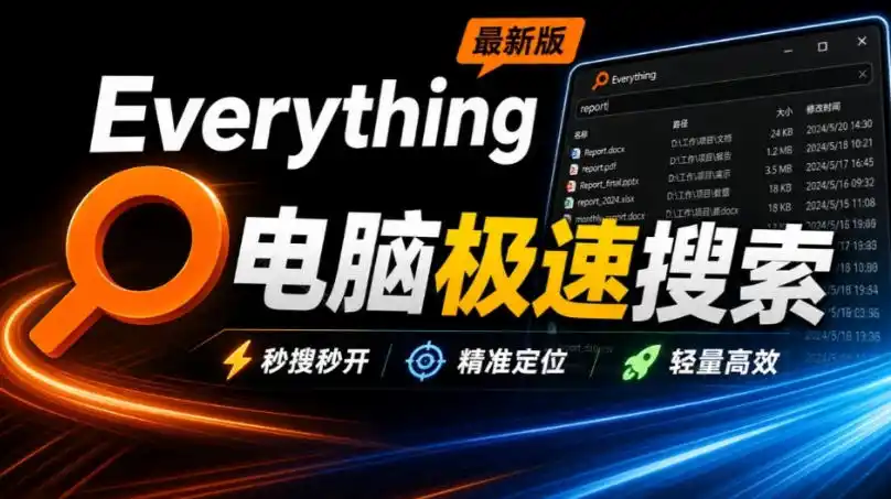 Everything最新版，电脑极速搜索！最佳电脑文件搜索工具，几秒检索几百G的文件，必装电脑应用-得宝资源站