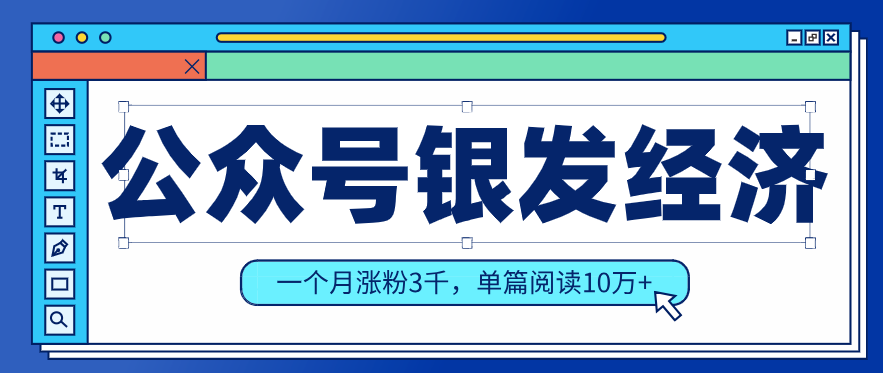 公众号老年哲学鸡汤赛道，一个月涨粉3千，单篇阅读10万+(详细操作教程)-得宝资源站