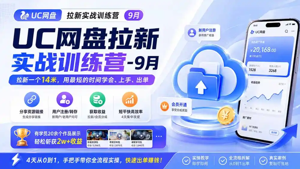 UC网盘拉新实战训练营-更新1022，拉新一个14米，用最短的时间学会、上手、出单，有学员20余个作品，轻松斩获2w+收益-得宝资源站