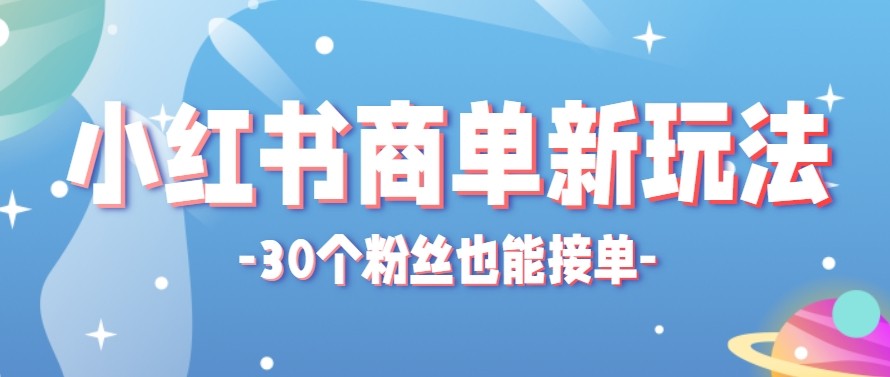 合新手小白操作的小红书商单新玩法，低粉丝也能接单，一个月接三单赚了150+！-得宝资源站