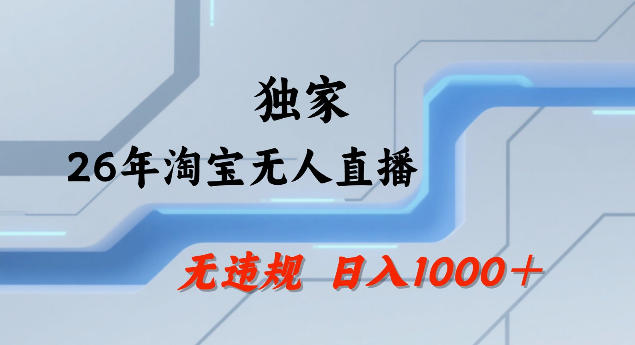 26年最新淘宝无人直播，24小时自动直播，不违规不封号，直播25小时卖17W，可批量矩阵【揭秘】-得宝资源站