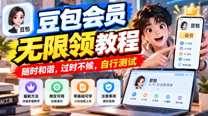 豆包会员无限领教程，随时和谐，过时不候，自行测试-得宝资源站