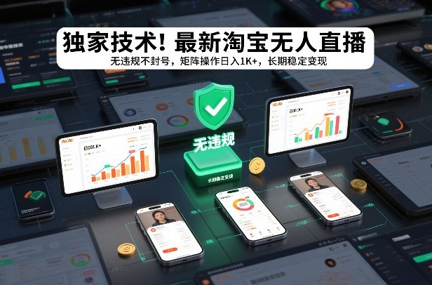 独家技术！最新淘宝无人直播：无违规不封号，矩阵操作日入1K+，长期稳定变现【揭秘】-得宝资源站