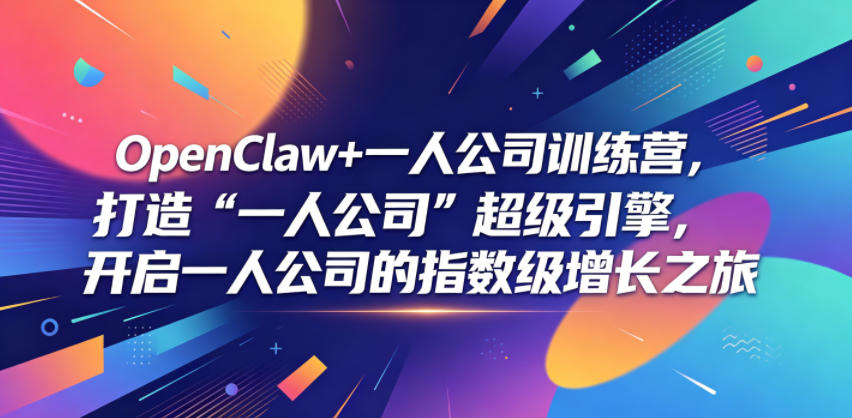OpenClaw+一人公司训练营，打造“一人公司”超级引擎，开启一人公司的指数级增长之旅-得宝资源站