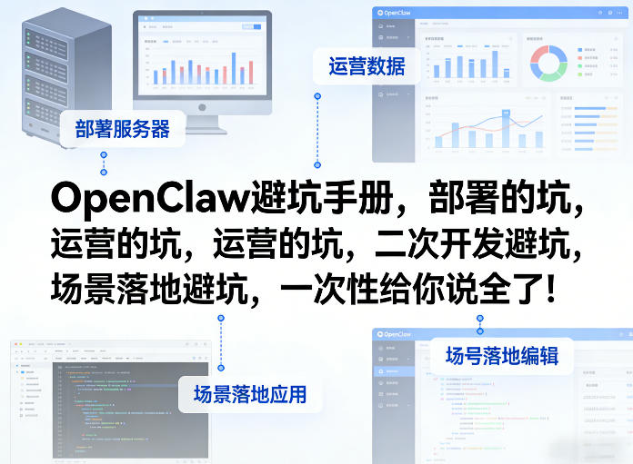 OpenClaw小龙虾避坑手册，部署的坑，运营的坑，二次开发避坑，场景落地避坑，一次性给你说全了！-得宝资源站