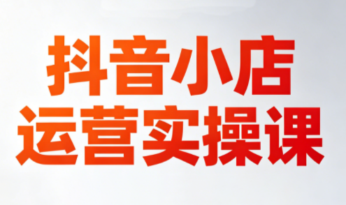 李老师·抖音小店运营实操课(更新2026)-得宝资源站
