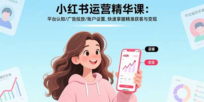 小红书运营精华课-更新：平台认知/广告投放/账户设置,快速掌握精准获客与变现-得宝资源站