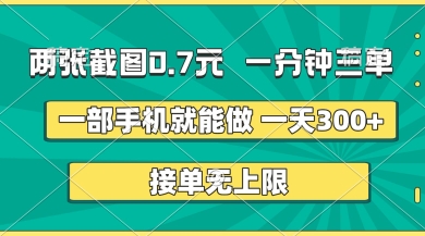 两张截图，一分钟三单，接单无上限，一部手机就能做，一天5张【揭秘】-得宝资源站