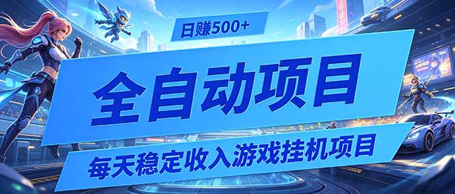 每天稳定收入的游戏挂机项目，0基础小白解放双手，日赚500+【揭秘】-得宝资源站