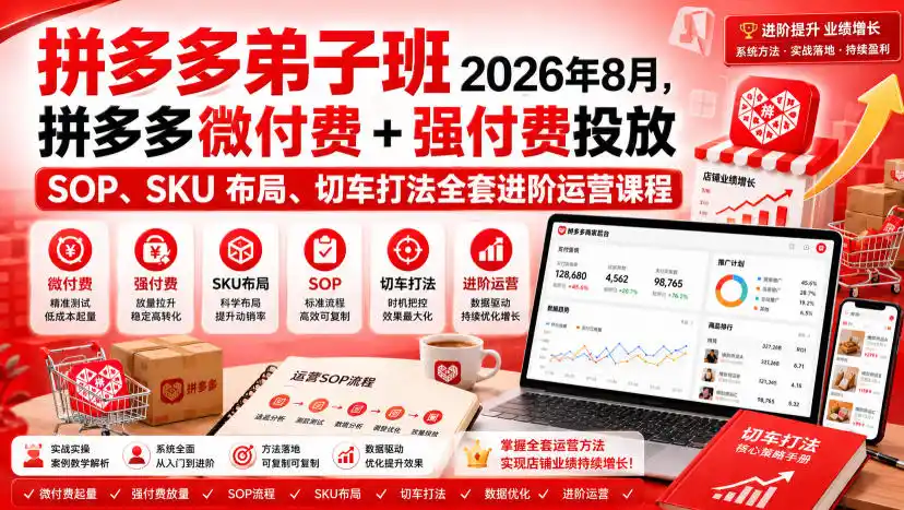 Ay干多多‑拼多多弟子班2026年8月，拼多多微付费+强付费投放SOP、SKU布局、切车打法全套进阶运营课程-得宝资源站