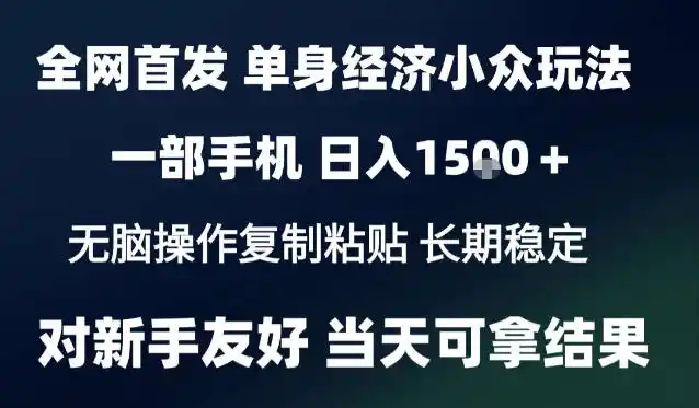 2026最新S单身经济情感赛道，一部手机即可操作，小白也能单日收益1k＋项目教程【揭秘】-得宝资源站