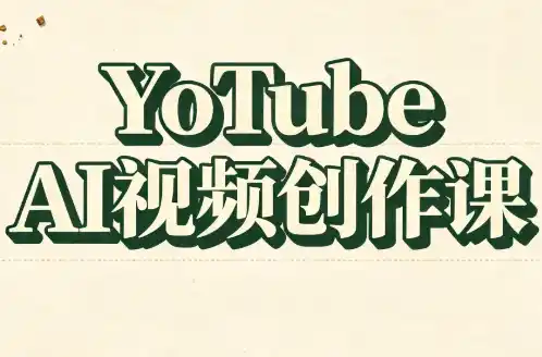 YouTube AI视频创作课-得宝资源站