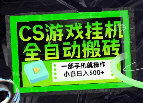 CSGO游戏挂G捡漏搬砖,超稳定的项目,带领1000+小白实现日入500+,数据可视频验证【揭秘】