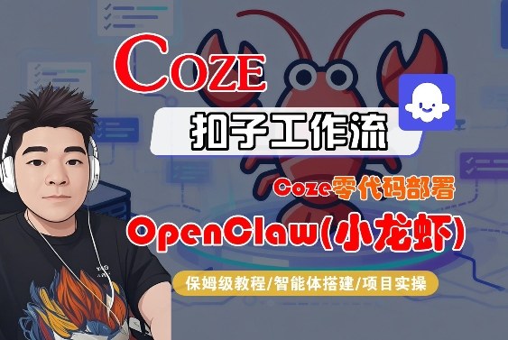 Coze零代码部署OpenClaw(小龙虾)，全流程保姆级教学-得宝资源站