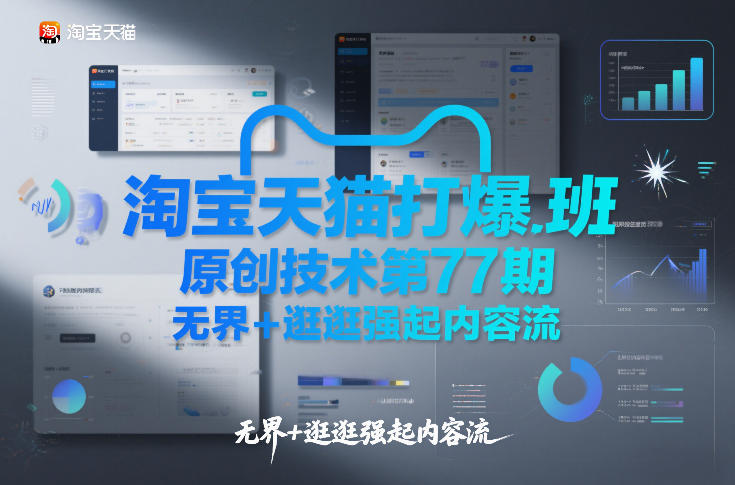 淘宝天猫打爆班原创技术第77期，无界+逛逛强起内容流-得宝资源站