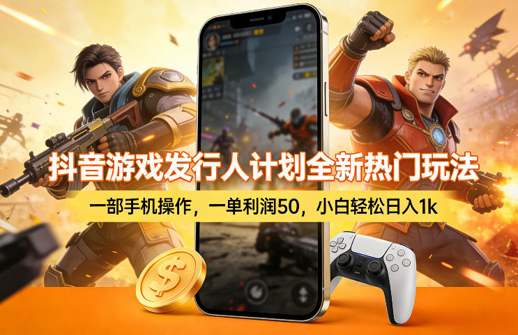 抖音游戏发行人计划全新热门玩法，一部手机操作，一单利润50，小白轻松日入1k【揭秘】-得宝资源站