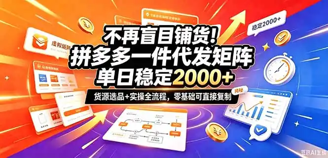 不再盲目铺货！拼多多一件代发矩阵落地攻略，提供优质货源店铺运营全流程，零基础可直接复制-得宝资源站