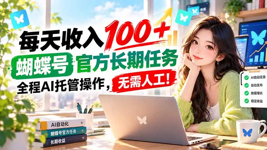每天收入100＋， 蝴蝶号官方长期任务， 全程ai托管操作，无需人工！-得宝资源站
