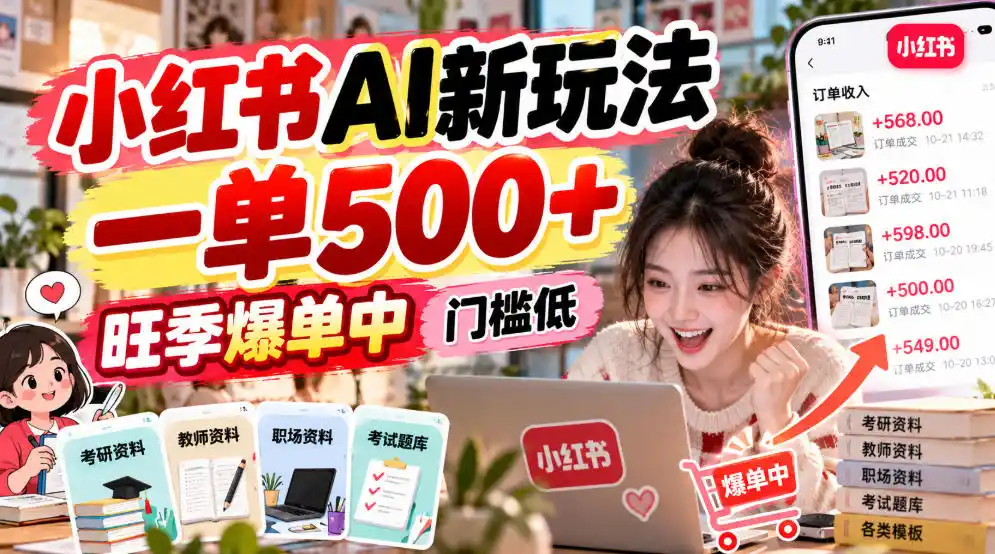 小红书AI新玩法，一单500+，旺季爆单中，门槛低-得宝资源站
