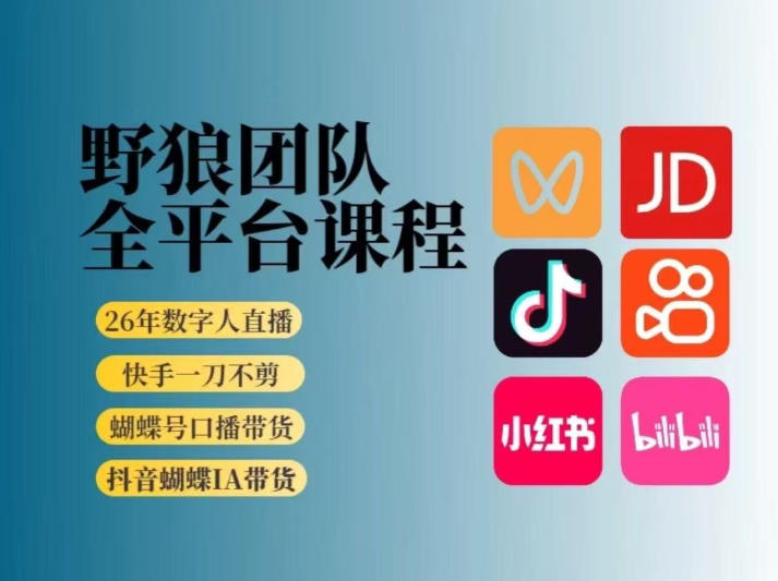 野狼团队2026新版全平台短视频带货教学，打开流量突破口，开始Ai带货(更新26年4月25日)-得宝资源站