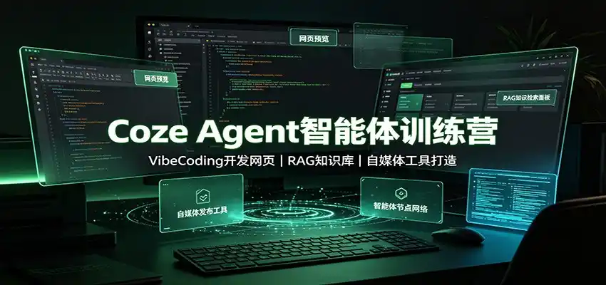 Coze Agent智能体训练营：VibeCoding开发网页，RAG知识库，自媒体工具打造-得宝资源站
