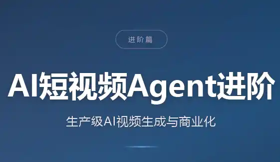 AI短视频Agent进阶-得宝资源站