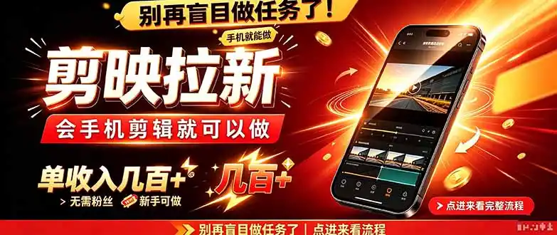 剪映拉新会手机剪辑就可以做，无需粉丝，单收入几百＋-得宝资源站