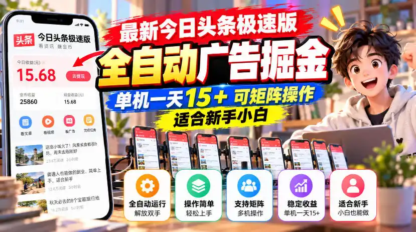 最新今日头条极速版全自动广告掘金，单机一天15+可矩阵操作适合新手小白-得宝资源站