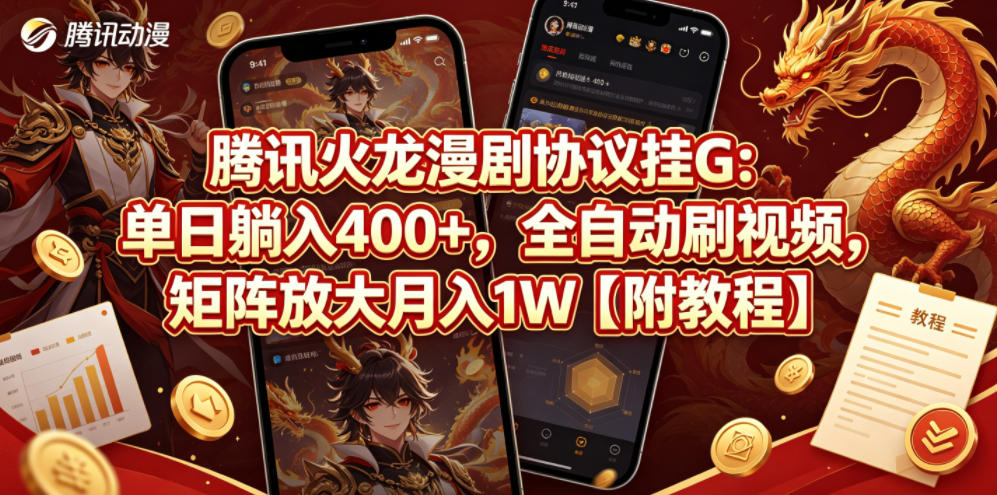 腾讯火龙漫剧协议挂G：单日躺入400+，全自动刷视频，矩阵放大月入1W【附教程】【揭秘】-得宝资源站