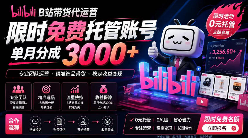 B站带货代运营项目，你只需提供账号，全程托管，轻松月入1w+【揭秘】-得宝资源站