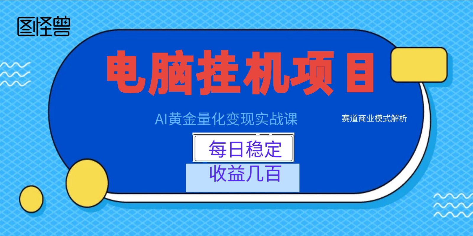 AI黄金量化变现实战课：电脑挂机每日稳定收益几百，赛道商业模式解析！-得宝资源站