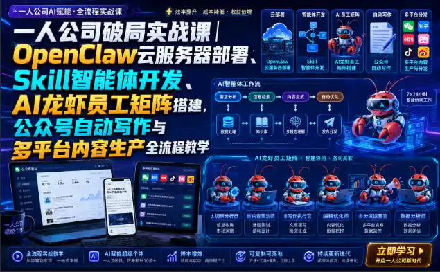 一人公司破局实战课｜OpenClaw云服务器部署、Skill智能体开发、AI龙虾员工矩阵搭建，公众号自动写作与多平台内容生产全流程教学-得宝资源站