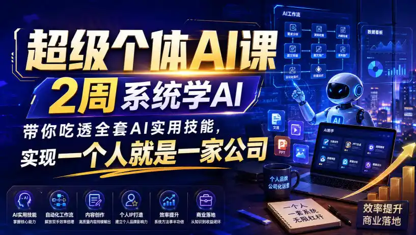 超级个体AI课，2周系统学AI，带你吃透全套AI实用技能，实现一个人就是一家公司-得宝资源站
