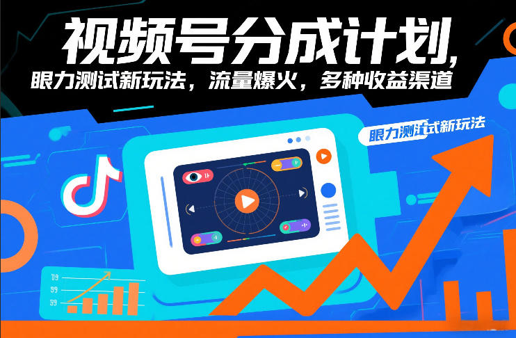 视频号分成计划，眼力测试新玩法，流量爆火，多种收益渠道-得宝资源站