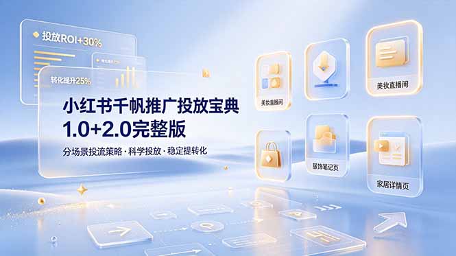 小红书千帆推广投放宝典1.0+2.0完整版，分场景投流策略，帮助商家科学投放稳定提转化-得宝资源站
