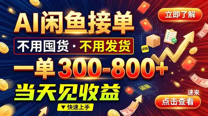 AI闲鱼接单爆了！一部手机在家干，一单几百块，不用找客户-得宝资源站