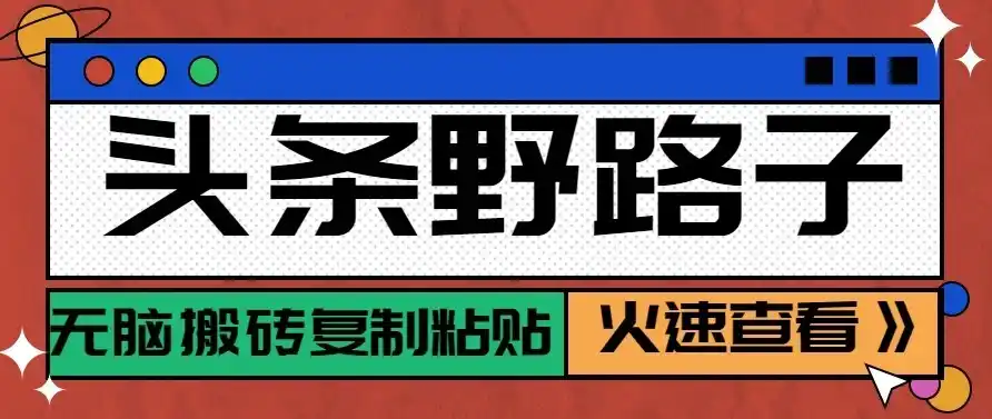头条号野路子玩法，零成本起号无脑搬砖复制粘贴，普通人稳稳月入过万-得宝资源站