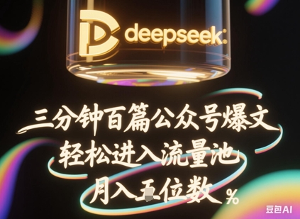 deepseek+飞书三分钟百条公众号爆文，批量起号，轻松进入流量池，稳定月入1W+-得宝资源站
