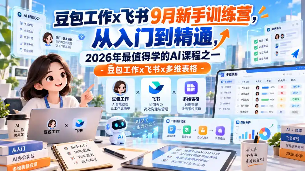 豆包工作x飞书9月新手训练营，从入门到精通，2026年最值得学的Al课程之一-豆包工作x飞书x多维表格-得宝资源站