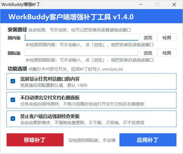 WorkBuddy客户端增强补丁 v1.4 中文绿色版-得宝资源站