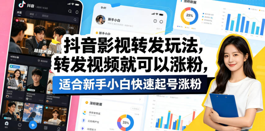 抖音影视转发玩法，转发视频就可以涨粉，适合新手小白快速起号涨粉-得宝资源站