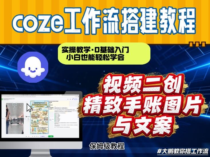 通过Coze工作流，抖音视频一键二创，内容转图片，实操教学，小白也可以学会，搭建自己的AI智能体-得宝资源站
