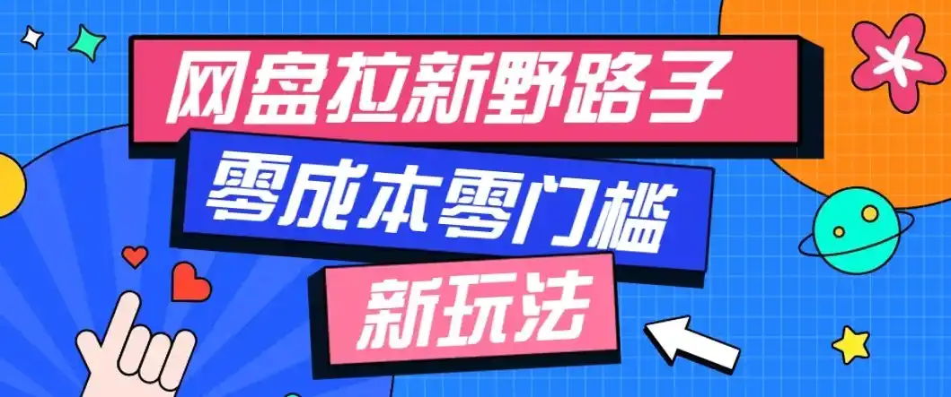 公众号搭配网盘拉新玩法，零成本零门槛多种变现方式，轻松月入万元【保姆级教程】-得宝资源站