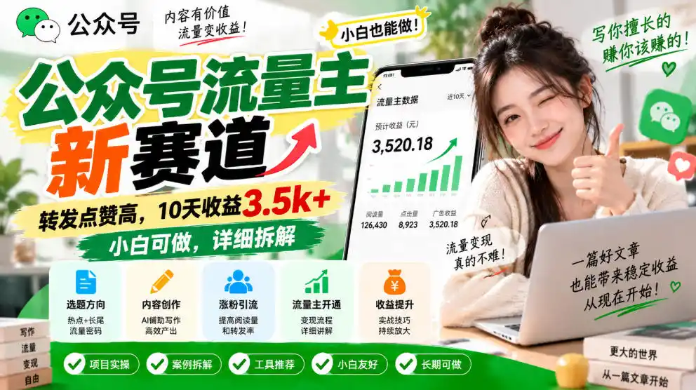 公众号流量主新赛道，转发点赞高，10天收益3.5k+小白可做，详细拆解-得宝资源站