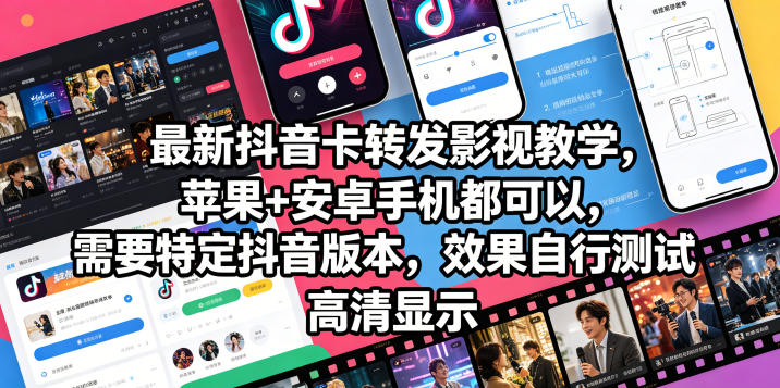 最新抖音卡转发影视搬运教学，苹果+安卓手机都可以，需要特定抖音版本，效果自行测试-得宝资源站
