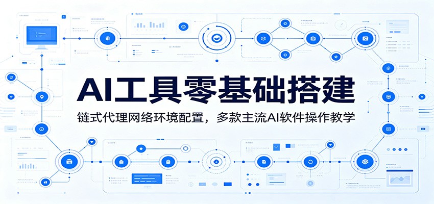 AI工具零基础搭建：链式代理网络环境配置，多款主流AI软件操作教学-得宝资源站