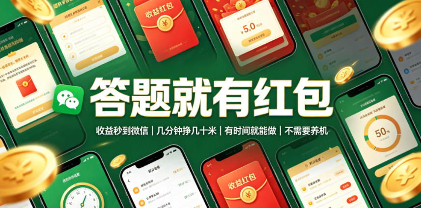 答题就有红包，收益秒到微信，几分钟挣几十米，有时间就能做，不需要养机【揭秘】-得宝资源站