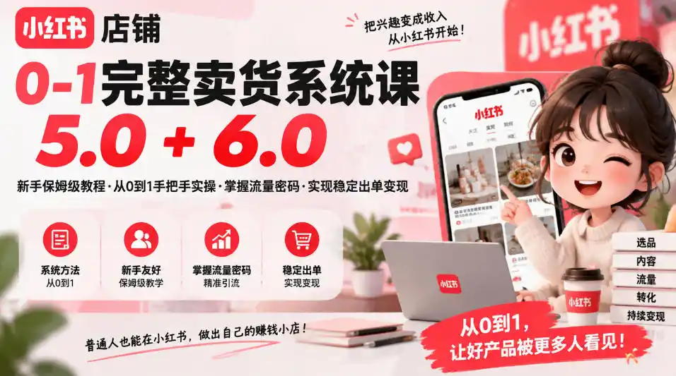 小红书店铺0-1完整卖货系统课5.0+6.0，新手保姆级教程·从0到1手把手实操·掌握流量密码·实现稳定出单变现-得宝资源站